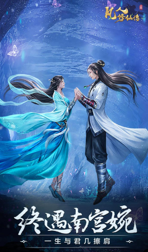 凡人修仙传安卓版