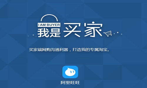 阿里旺旺买家版功能全揭秘，下载安装指南看这里