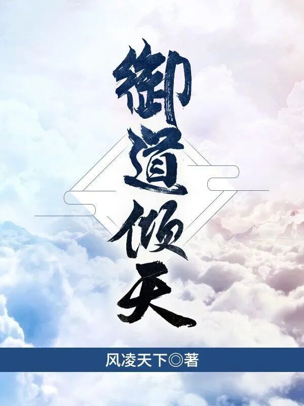  风凌天下 代表作 _傲世九重天下载_风凌天下 早期作品 