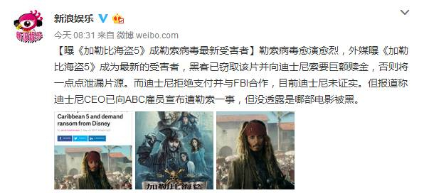 勒索病毒变种升级！连未上映的《加勒比海盗5》也惨遭其毒手