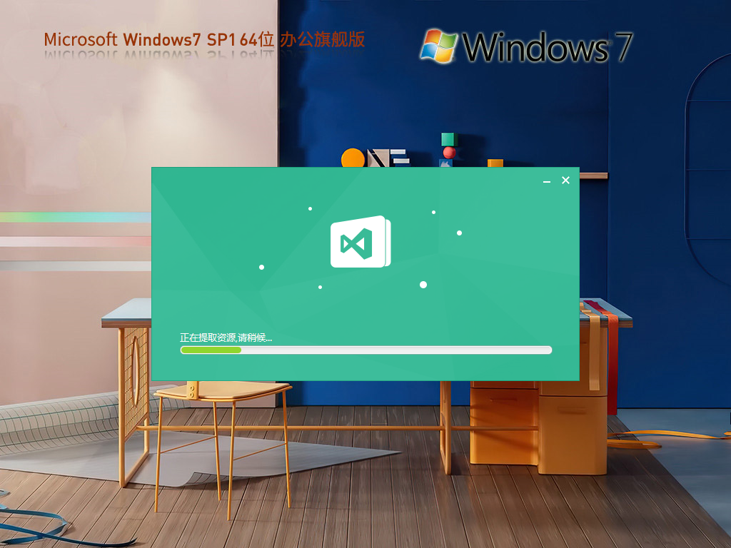 系统之家Windows7Office365旗舰办公版64位V2025.9_windows7旗舰版系统下载_Windows7Office365旗舰办公版系统优化