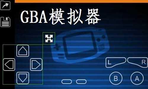 gba模拟器